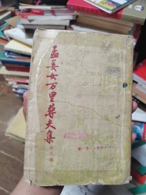孟姜女万里寻夫集
