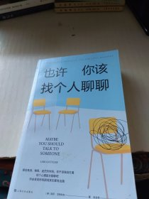 《也许你该找个人聊聊》继《蛤蟆先生去看心理医生》之后，又一个关于心理咨询的动人故事