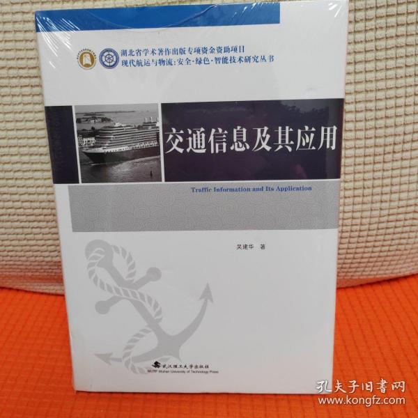 交通信息及其应用/现代航运与物流安全绿色智能技术研究丛书