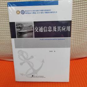 交通信息及其应用/现代航运与物流安全绿色智能技术研究丛书