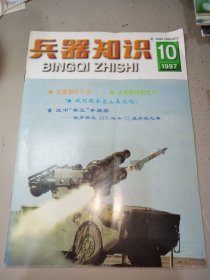 兵器知识1997年第10期