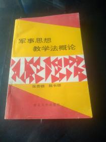 军事思想教学法概论