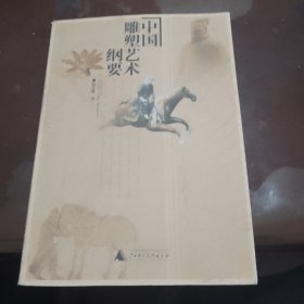 中国雕塑艺术纲要