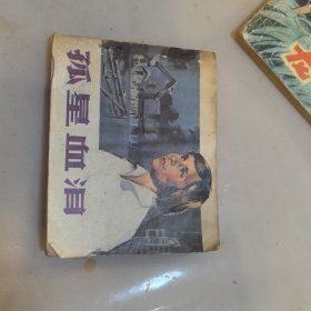 孤星血泪 有轻微水印