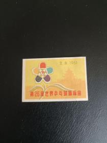 1961年（北京第26届世界乒乓球竞标赛）火花