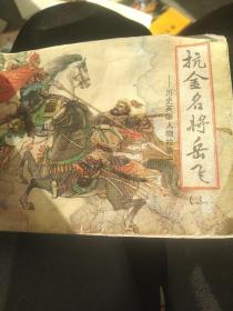 80年代连环画  抗金名将岳飞