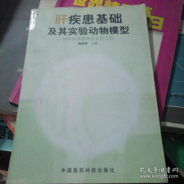 抗肝疾患药物开发的工具:肝疾患基础及其实验动物模型