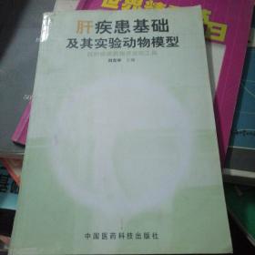 抗肝疾患药物开发的工具:肝疾患基础及其实验动物模型