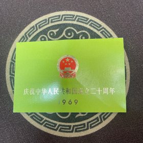 1969年 庆祝中华人民共和国成立二十周年