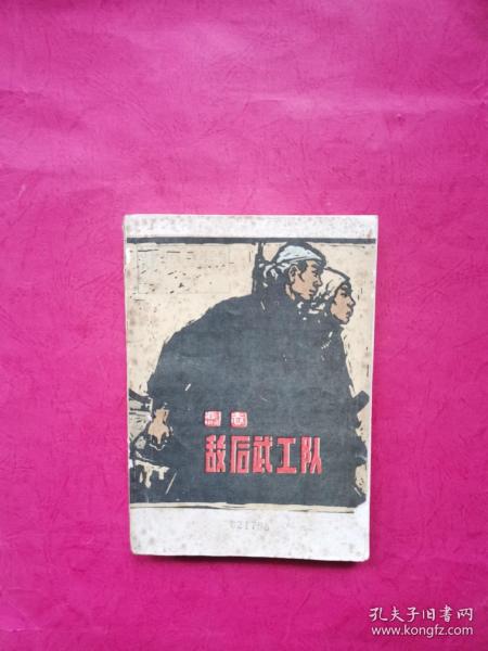 敌后武工队