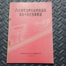 八十年代世界石油科技进步与九十年代发展展望