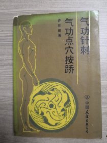气功针刺 气功点穴按硚