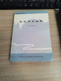 永定河史综要（1）