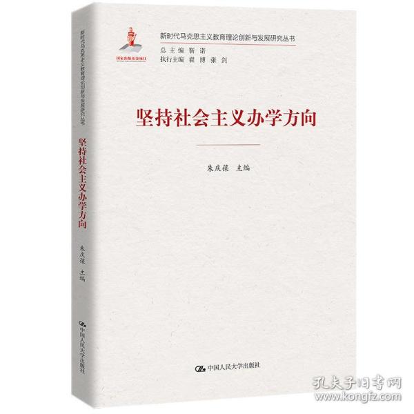 坚持社会主义办学方向（新时代马克思主义教育理论创新与发展研究丛书） 教学方法及理论 朱庆葆