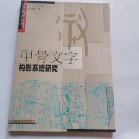 甲骨文字构形系统研究：汉字构形史丛书