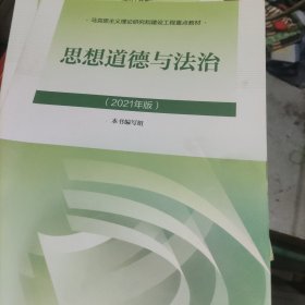 思想道德与法治2021大学高等教育出版社思想道德与法治辅导用书思想道德修养与法律基础2021年版