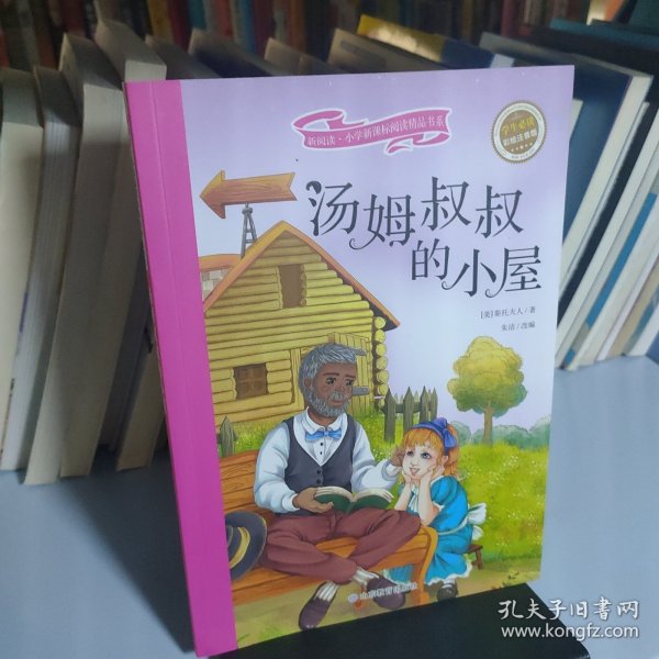 汤姆叔叔的小屋 彩绘注音版 新阅读小学新课标阅读精品书系 世界经典名著 教育部小学生语文教材推荐书目