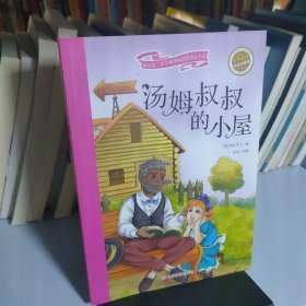 汤姆叔叔的小屋 彩绘注音版 新阅读小学新课标阅读精品书系 世界经典名著 教育部小学生语文教材推荐书目