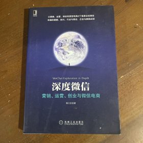 深度微信:营销、运营、创业与微信电商