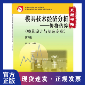 模具技术经济分析：价格估算