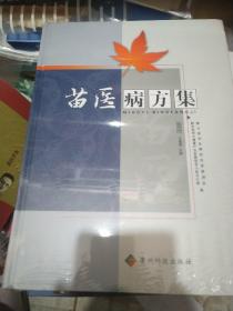 苗醫(yī)病方集(全新未拆封)