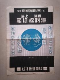 【民国】香港上海汇利绵织厂纱车牌线汗衫商标