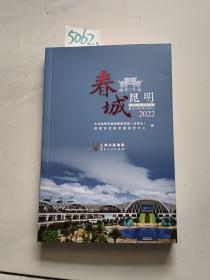春城昆明2022