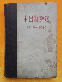 中国新诗选1919---1949