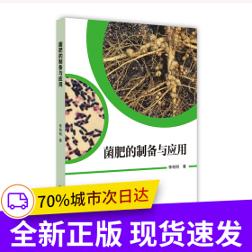 菌肥的制备与应用