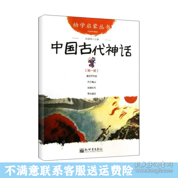 幼学启蒙丛书1：中国古代神话