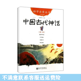 幼学启蒙丛书1：中国古代神话