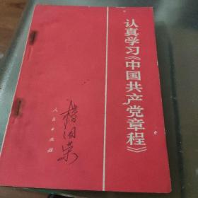 认真学习《中国共产党章程》