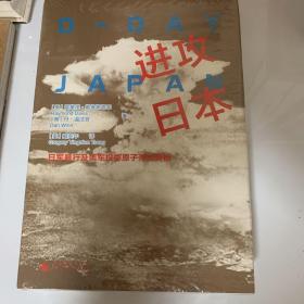 进攻日本：日军暴行及美军投掷原子弹的真相