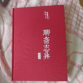 聊斋志异 布面精装 白话文 彩图珍藏版 美绘国学书系 国学经典名著书籍 中小学生课外阅读书籍