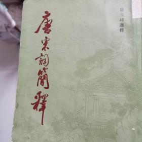 唐宋词简释