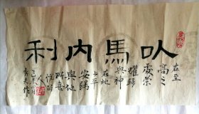 横幅 以马内利
