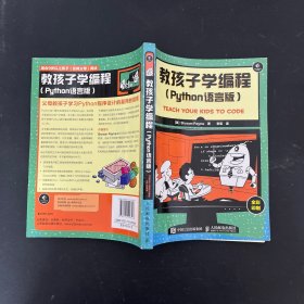 教孩子学编程 Python语言版