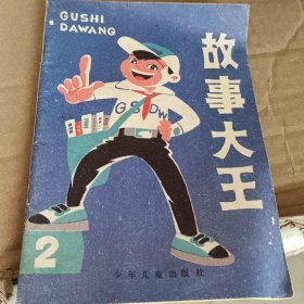 故事大王 2