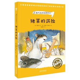 中文书名猪草的历险