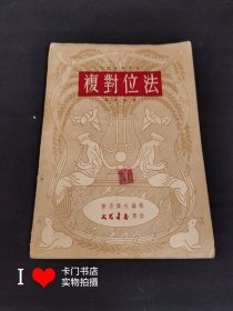 《复对位法》 （1950年1版1印）