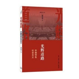 光辉道路——中国特色社会主义