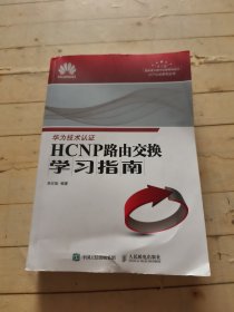 HCNP路由交换学习指南