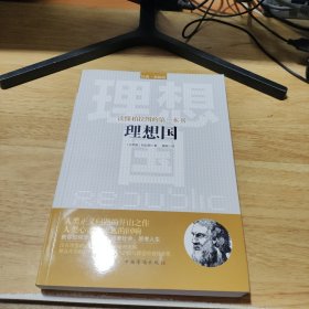 读懂柏拉图的第一本书：理想国