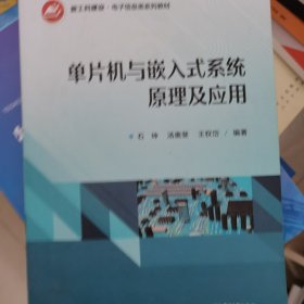 单片机与嵌入式系统原理及应用