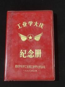 工业学大庆纪念册【1977年3】