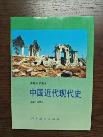 高级中学课本 中国近代现代史 上册（必修）