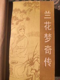 兰花梦传奇