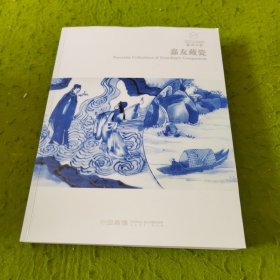 嘉德四季 59:嘉友藏瓷