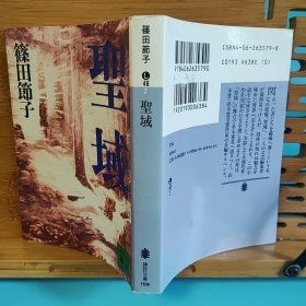 日文二手原版 64开本 聖域 直木赏受赏作品