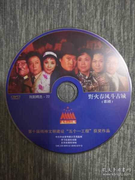 版本自辩 拆封 歌剧 戏剧 1碟 DVD 裸碟 野火春风斗古城 戴玉强 孙丽英 黄华丽 五个一工程